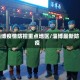 淄博疫情防控重点地区/淄博最新防疫