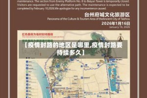 【疫情封路的地区是哪里,疫情封路要持续多久】
