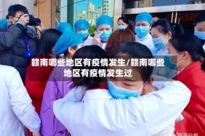 赣南哪些地区有疫情发生/赣南哪些地区有疫情发生过