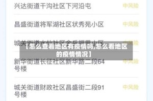 【怎么查看地区有疫情吗,怎么看地区的疫情情况】