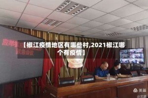 【椒江疫情地区有哪些村,2021椒江哪个有疫情】