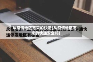 从疫情地区寄来的快递(从疫情地区寄来的快递安全吗)