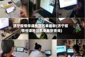 济宁疫情停课地区名单最新(济宁疫情停课地区名单最新查询)