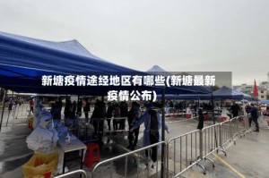 新塘疫情途经地区有哪些(新塘最新疫情公布)