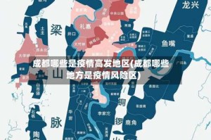 成都哪些是疫情高发地区(成都哪些地方是疫情风险区)
