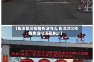 【长治地区疫情查询电话,长治地区疫情查询电话是多少】