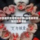 中国最完整疫情地区图/中国最新疫情地区有哪些
