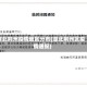 湖北荆州疫情地区分布(湖北荆州区疫情通报)