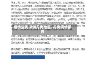 疫情查询深圳龙岗地区/龙岗疫情报告