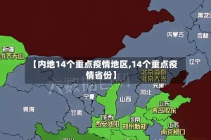 【内地14个重点疫情地区,14个重点疫情省份】