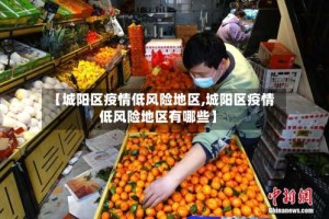 【城阳区疫情低风险地区,城阳区疫情低风险地区有哪些】