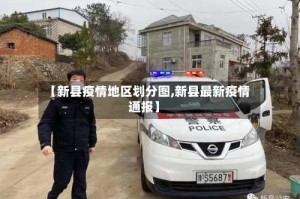 【新县疫情地区划分图,新县最新疫情通报】
