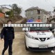 【新县疫情地区划分图,新县最新疫情通报】