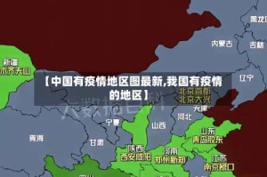 【中国有疫情地区图最新,我国有疫情的地区】