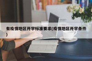 有疫情地区开学标准要求(疫情地区开学条件)