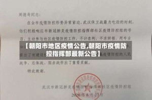 【朝阳市地区疫情公告,朝阳市疫情防控指挥部最新公告】