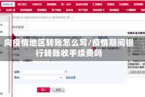 向疫情地区转账怎么写/疫情期间银行转账收手续费吗