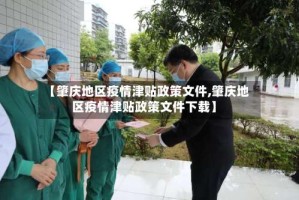 【肇庆地区疫情津贴政策文件,肇庆地区疫情津贴政策文件下载】