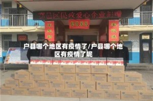 户县哪个地区有疫情了/户县哪个地区有疫情了呢