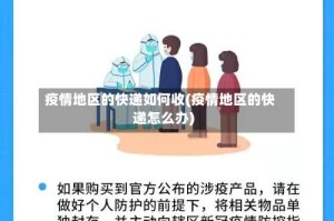 疫情地区的快递如何收(疫情地区的快递怎么办)