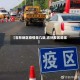 【吉林地区疫情是几级,吉林疫区是哪】