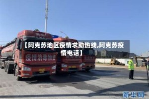 【阿克苏地区疫情求助热线,阿克苏疫情电话】