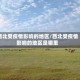 西北受疫情影响的地区/西北受疫情影响的地区是哪里