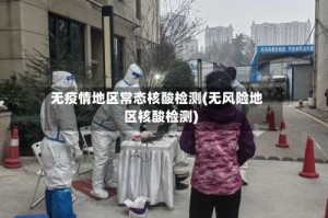 无疫情地区常态核酸检测(无风险地区核酸检测)