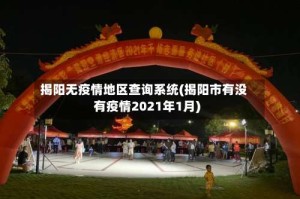 揭阳无疫情地区查询系统(揭阳市有没有疫情2021年1月)
