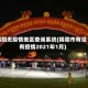 揭阳无疫情地区查询系统(揭阳市有没有疫情2021年1月)