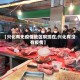 【兴化有无疫情地区啊现在,兴化有没有疫情】