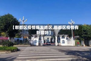 【郫都区疫情爆发地区,郫都区疫情有新增吗】