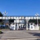 【郫都区疫情爆发地区,郫都区疫情有新增吗】