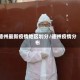 德州最新疫情地区划分/德州疫情分布