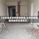 【北京地区装修疫情政策,北京市疫情期间装修管理规定】