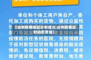 【台州疫情地区分布情况,台州疫情实时动态查询】