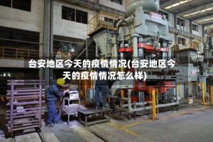 台安地区今天的疫情情况(台安地区今天的疫情情况怎么样)