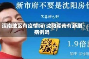 浑南地区有疫情吗/沈阳浑南有新增病例吗