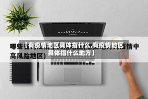 【有疫情地区具体指什么,有疫情地区具体指什么地方】