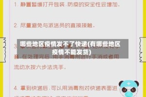 哪些地区疫情发不了快递(有哪些地区疫情不能发货)