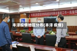 丰泽疫情地区分布(丰泽 疫情)