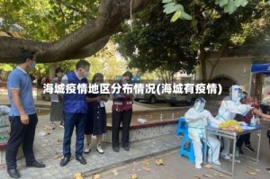 海城疫情地区分布情况(海城有疫情)