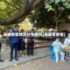 海城疫情地区分布情况(海城有疫情)