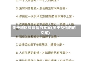 关于地区有疫情的文案(关于疫情的的文案)