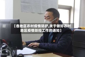 【各地区农村疫情防护,关于做好农村地区疫情防控工作的通知】