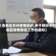 【各地区农村疫情防护,关于做好农村地区疫情防控工作的通知】