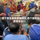【各个地区发生疫情图片,各个地区的疫情情况】