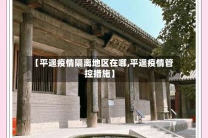 【平遥疫情隔离地区在哪,平遥疫情管控措施】