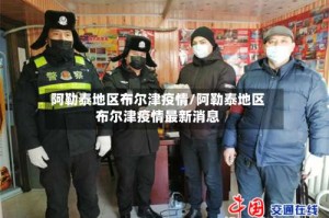 阿勒泰地区布尔津疫情/阿勒泰地区布尔津疫情最新消息