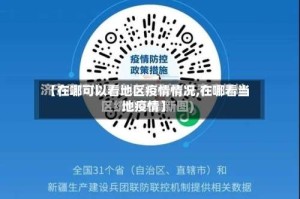 【在哪可以看地区疫情情况,在哪看当地疫情】